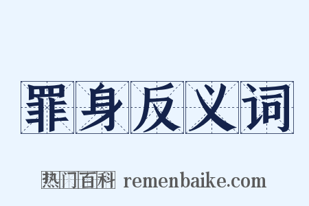 罪身反义词是什么意思的图片